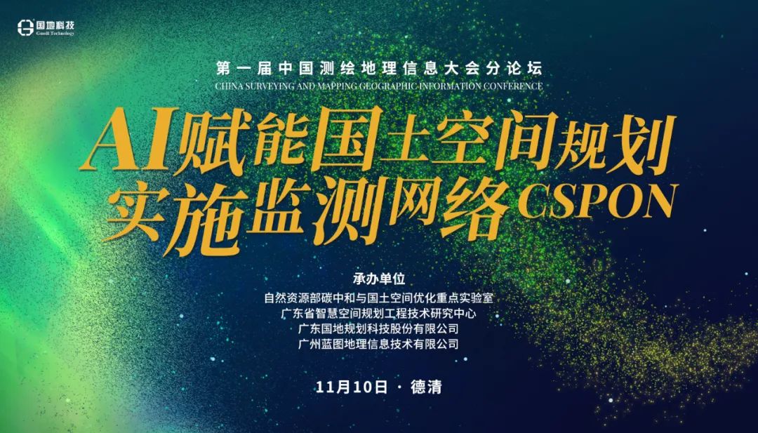 11.8德清見，國地科技與藍圖信息邀您參加中國測繪地理信息大會